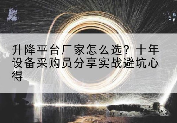 海南升降平台厂家-怎么选？十年设备采购员分享实战避坑心得