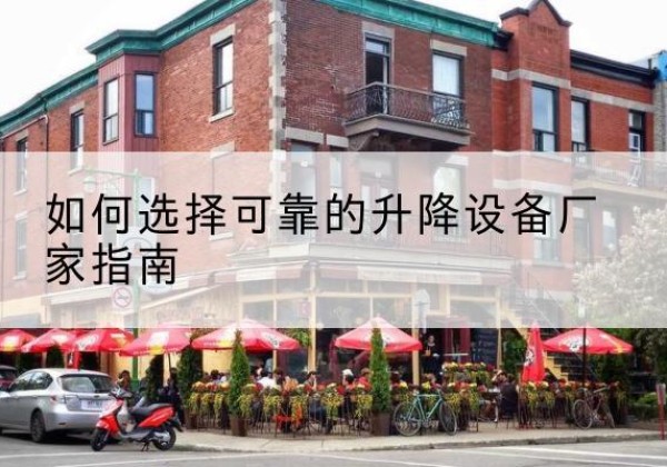 海南电动升降机厂家-如何选择可靠的升降设备厂家指南